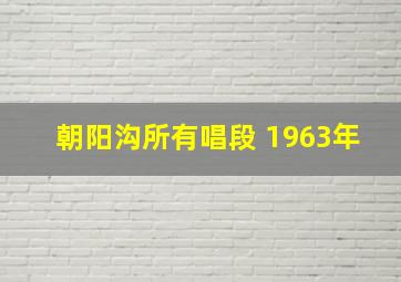 朝阳沟所有唱段 1963年